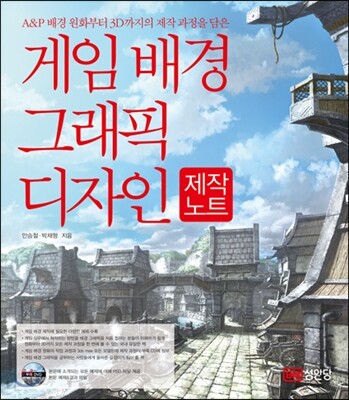 게임 배경 그래픽 디자인 제작노트