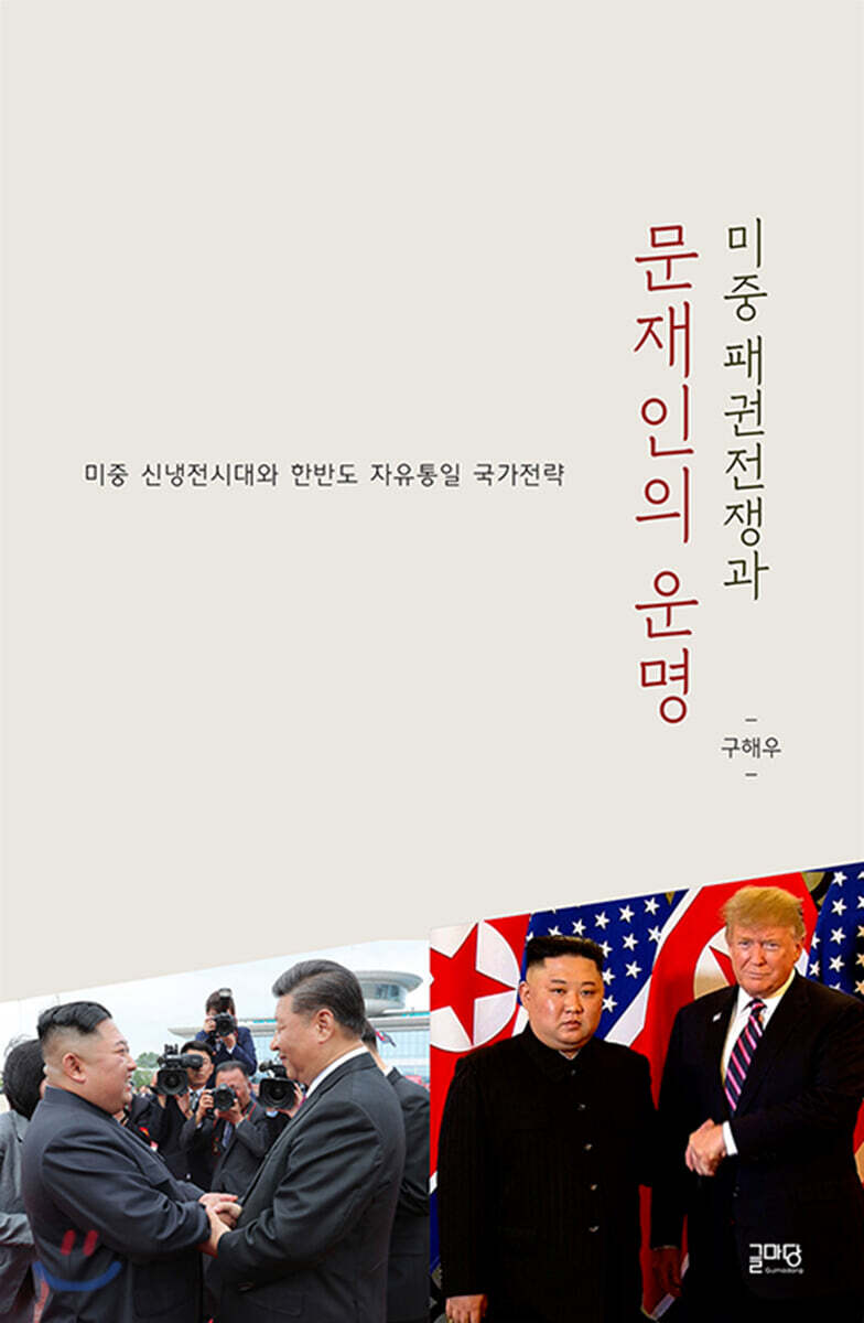 미중 패권전쟁과 문재인의 운명
