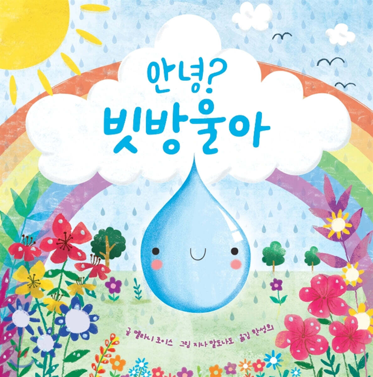 안녕? 빗방울아