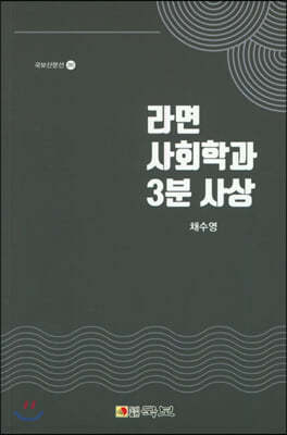 라면 사회학과 3분 사상