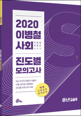 2020 이병철 사회 진도별 모의고사