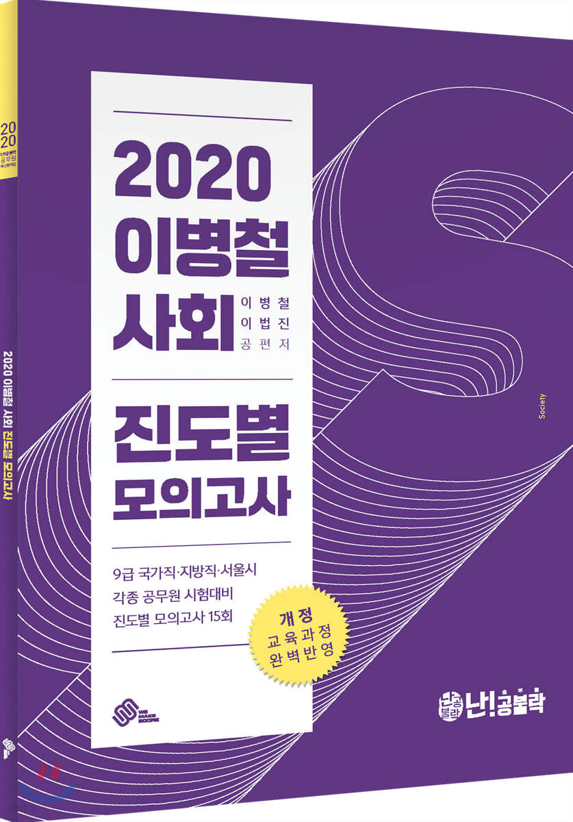 2020 이병철 사회 진도별 모의고사