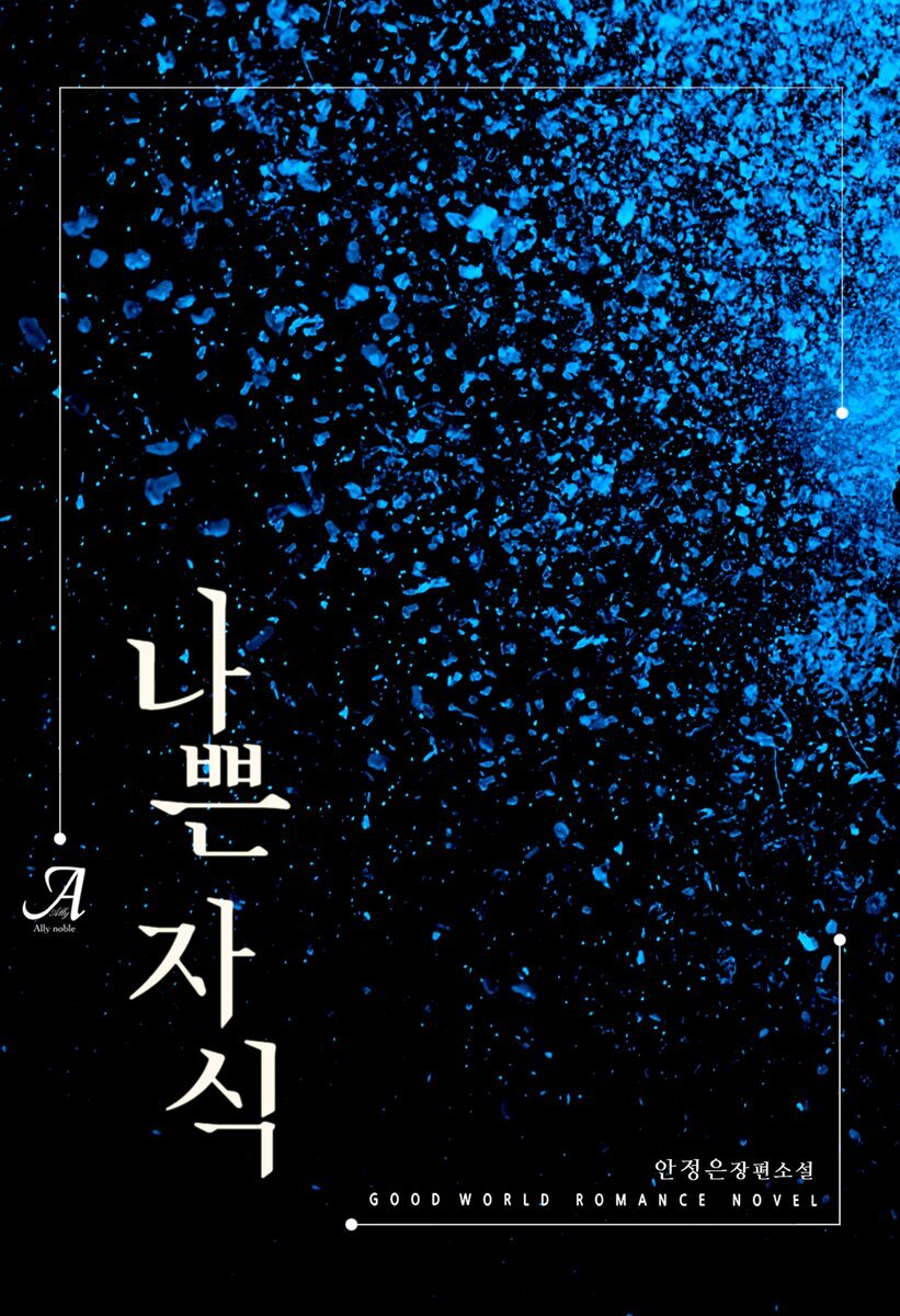 나쁜 자식