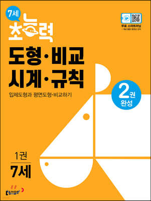 7세 초능력 도형 비교 시계 규칙 1 도형 비교편