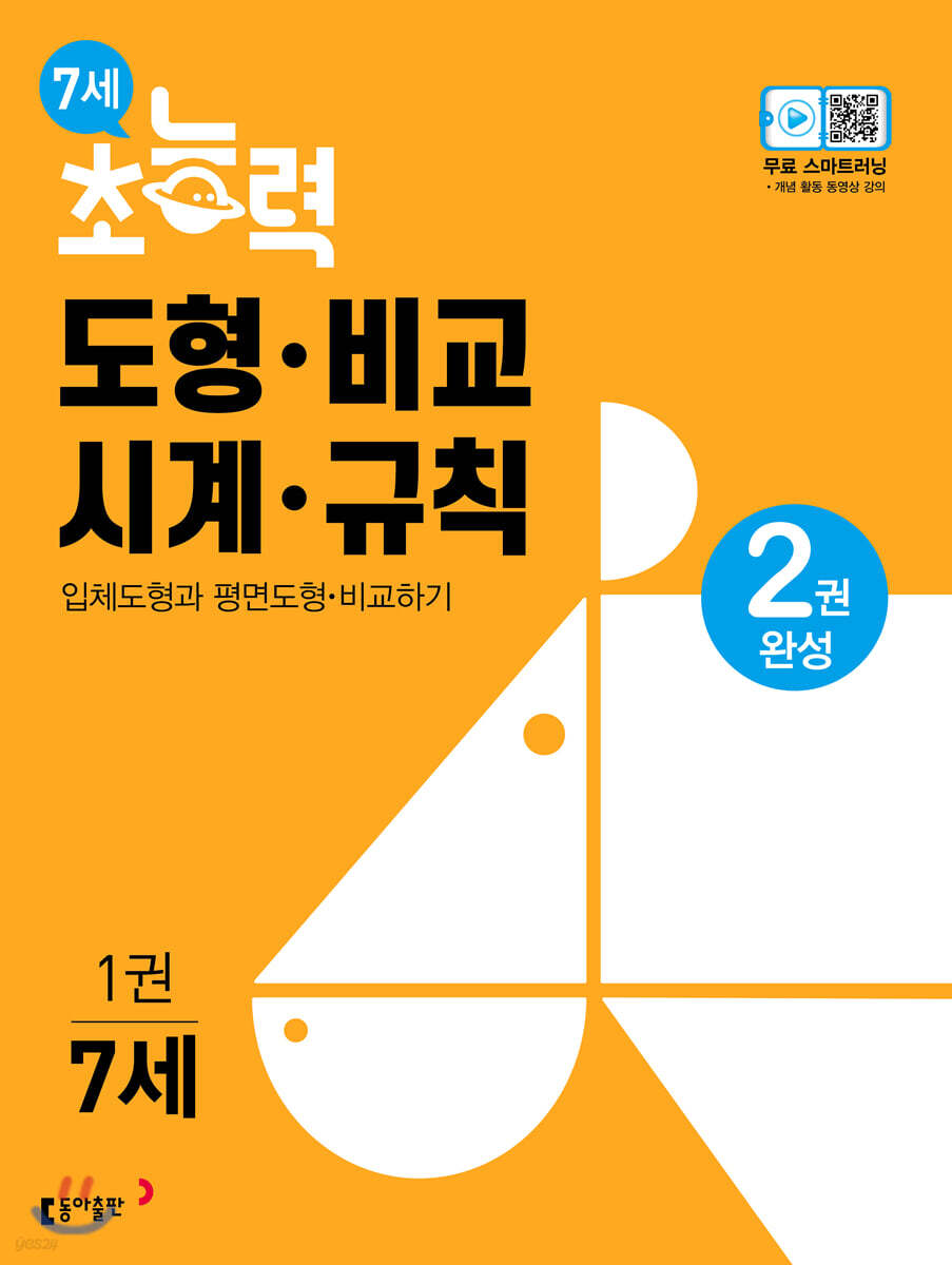 7세 초능력 도형 비교 시계 규칙 1 도형 비교편