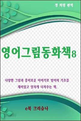 영어그림동화집 8