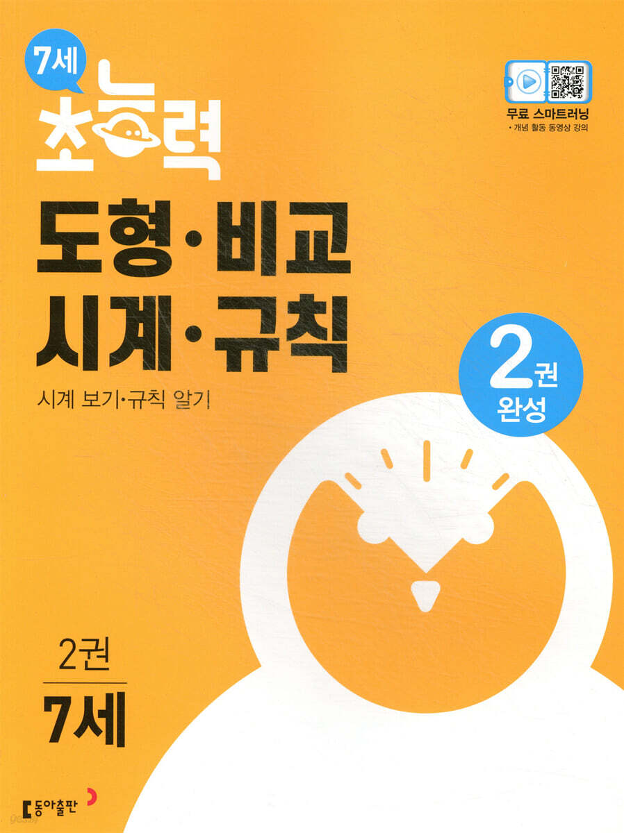 7세 초능력 도형 비교 시계 규칙 2 시계 규칙편