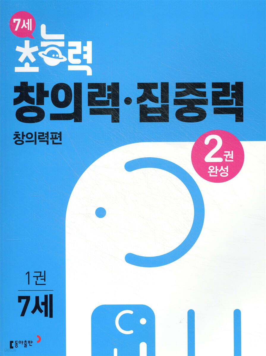 7세 초능력 창의력 집중력 1 창의력편
