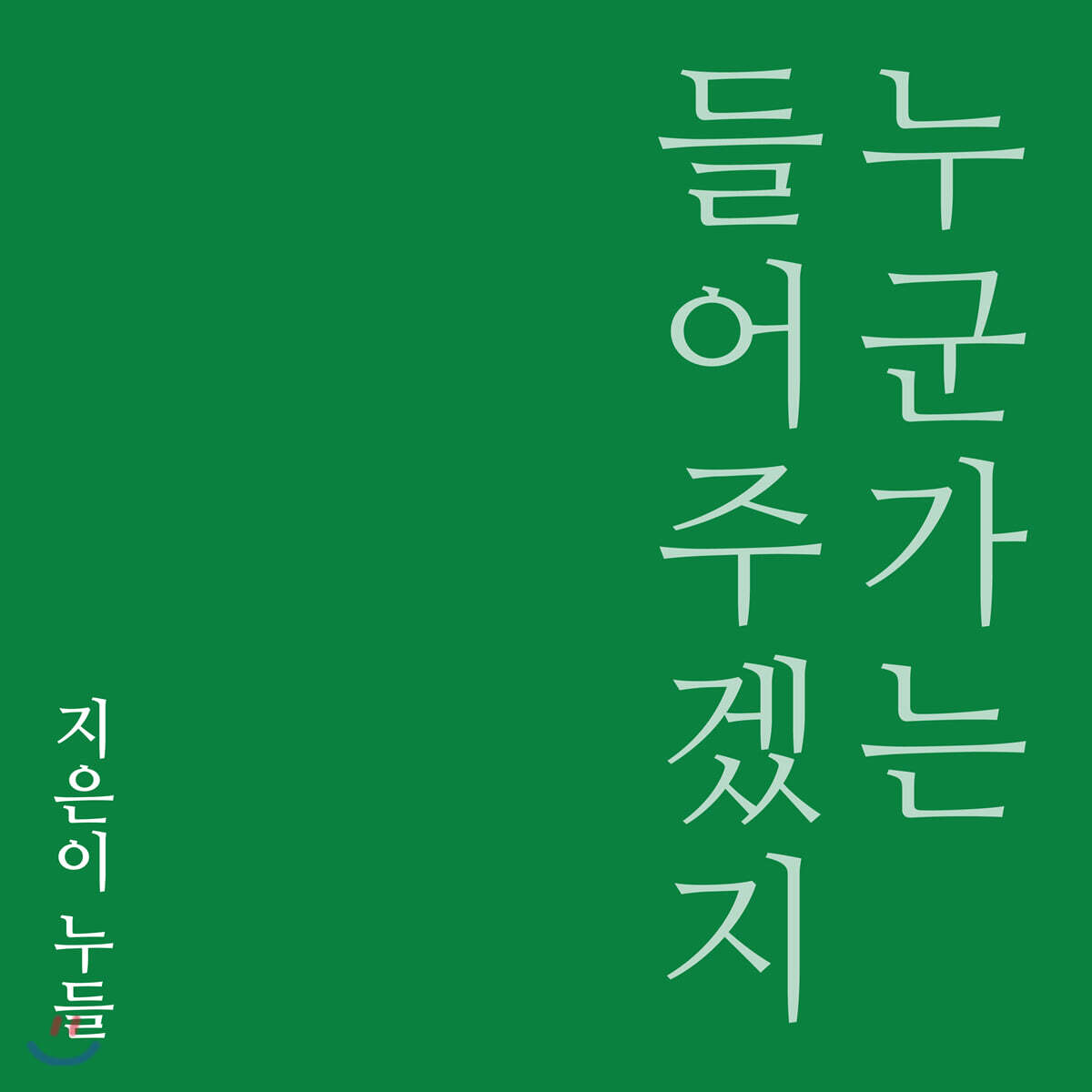 누들 - 누군가는 들어주겠지