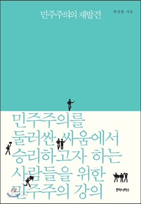 민주주의의 재발견