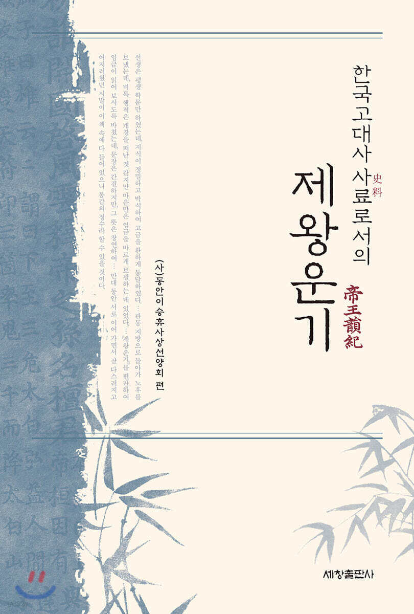 한국고대사 사료로서의 제왕운기