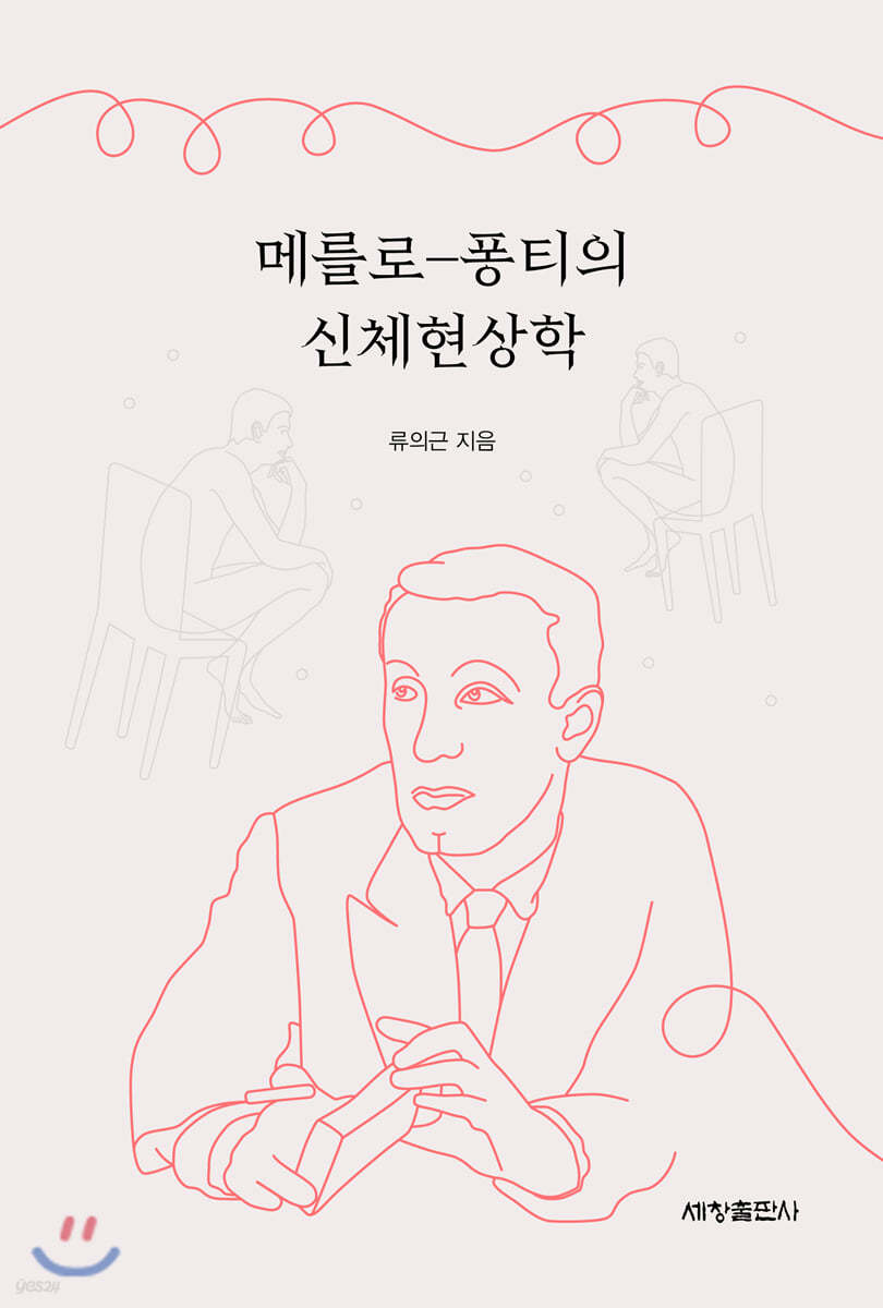 메를로-퐁티의 신체현상학