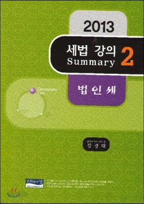 2013 세법 강의 Summary 2 법인세
