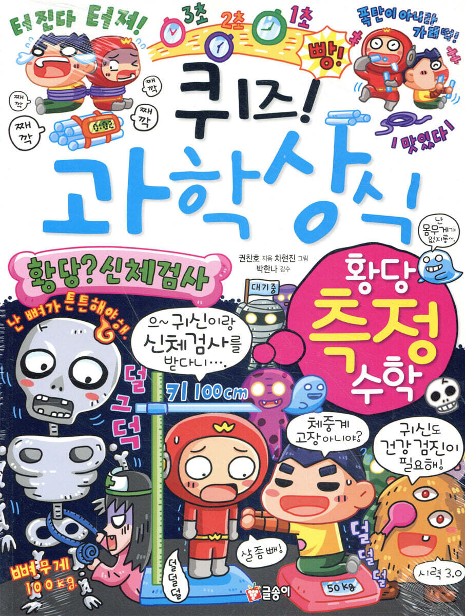 퀴즈! 과학상식 : 황당 측정 수학