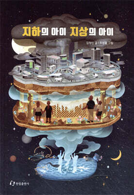 지하의 아이 지상의 아이