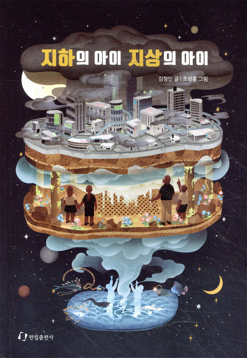 지하의 아이 지상의 아이