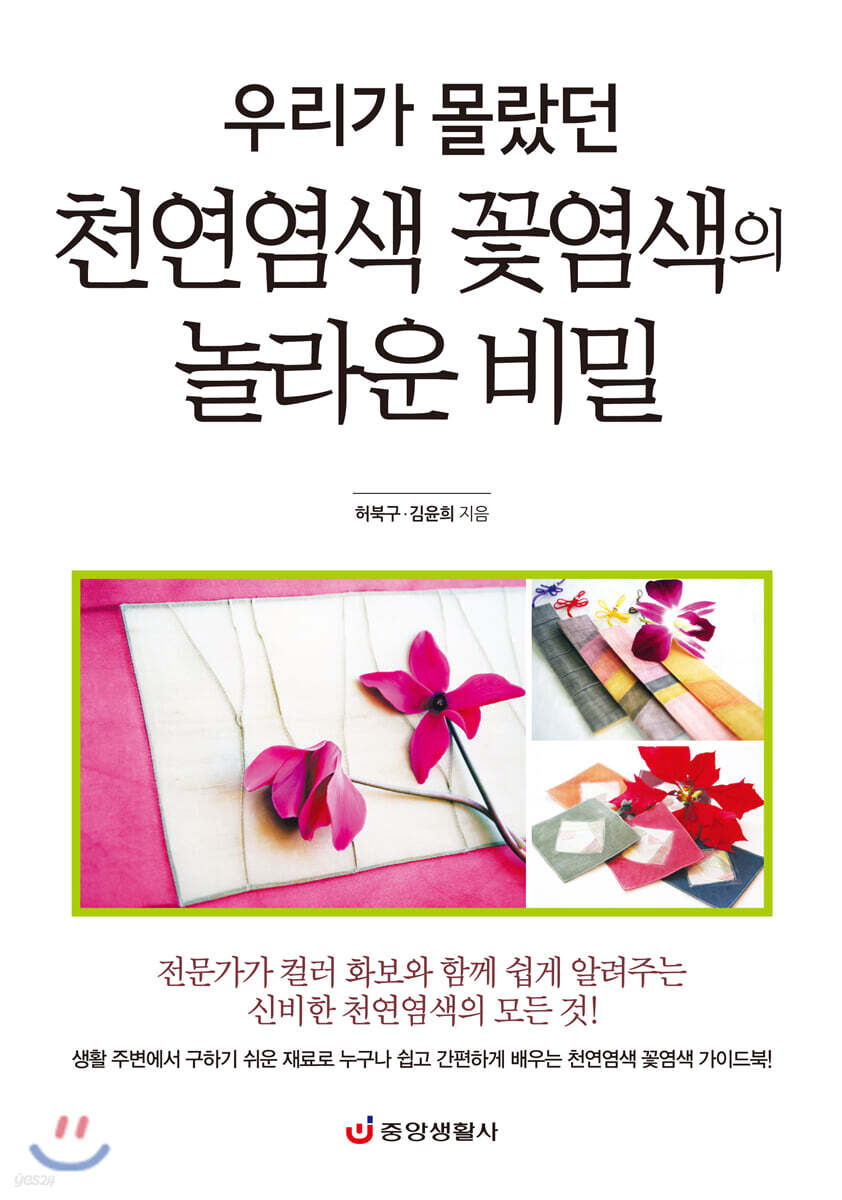 우리가 몰랐던 천연염색 꽃염색의 놀라운 비밀