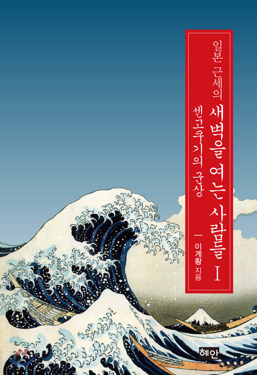 일본 근세의 새벽을 여는 사람들Ⅰ