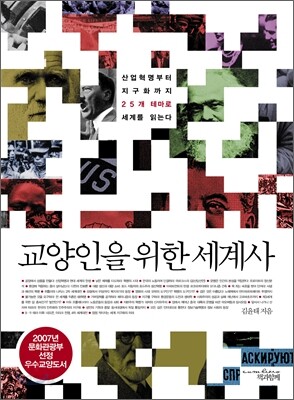 교양인을 위한 세계사(개정판) [북클럽 전용]