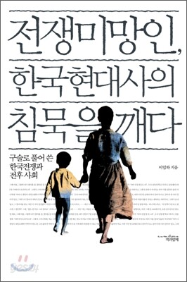 전쟁미망인 한국현대사의 침묵을 깨다 [북클럽 전용]