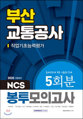 2020 부산교통공사 직업기초능력평가 NCS 봉투모의고사 5회분