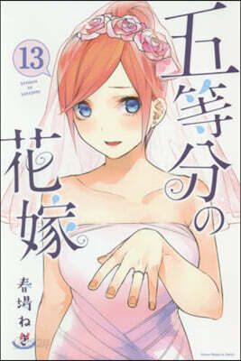 五等分の花嫁 13