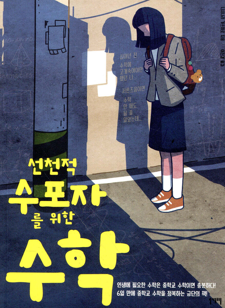 선천적 수포자를 위한 수학