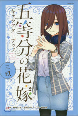 五等分の花嫁 キャラクタ-ブック 三玖