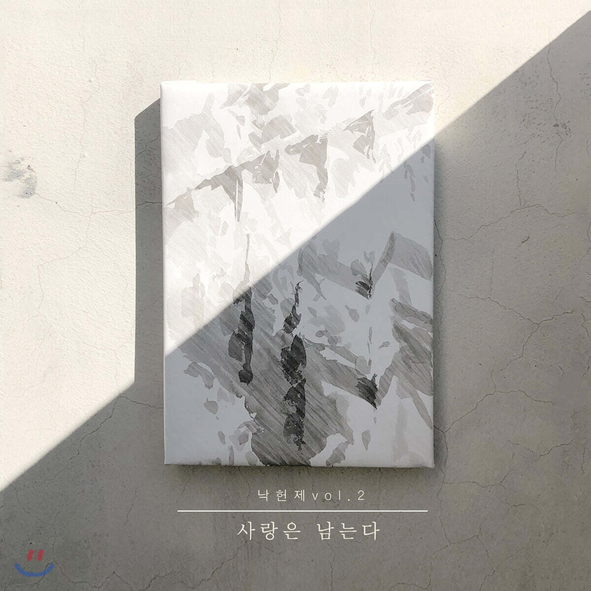 김명선 - 낙헌제 2집: 사랑은 남는다