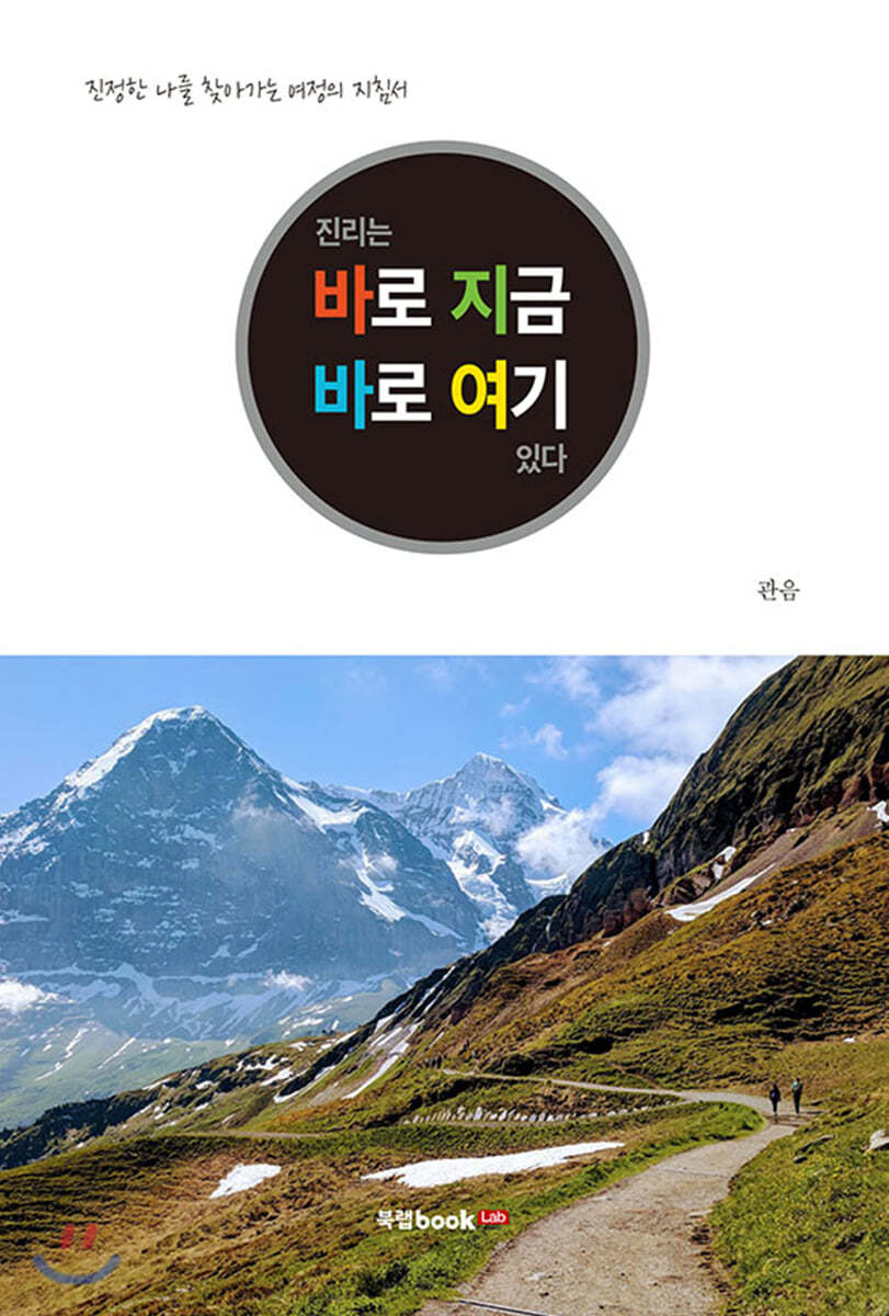 진리는 바로 지금, 바로 여기 있다