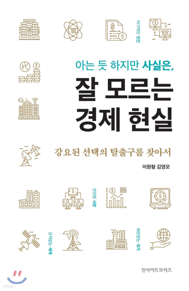 아는 듯 하지만 사실은 잘 모르는 경제 현실