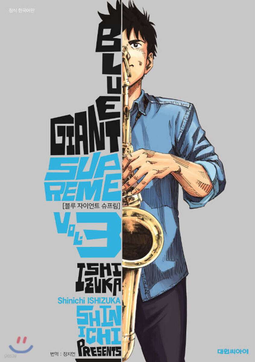 블루 자이언트 슈프림(BLUE GIANT SUPREME) 3
