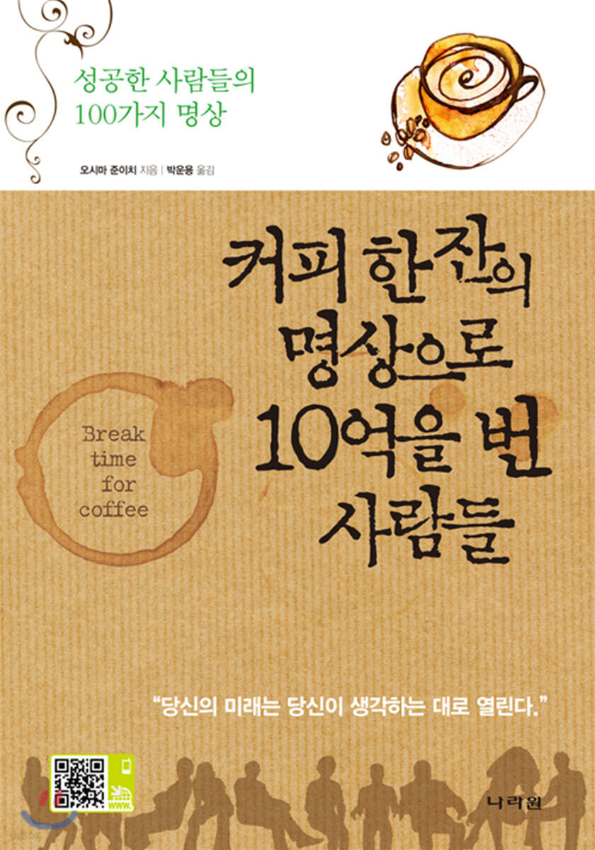 커피 한 잔의 명상으로 10억을 번 사람들 - YES24