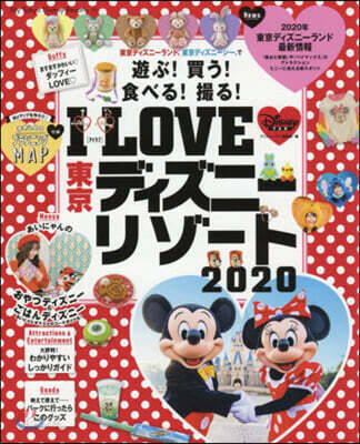 I LOVE 東京ディズニ-リゾ-ト 2020