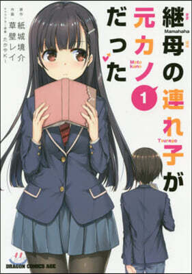 繼母の連れ子が元カノだった   1