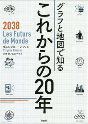 グラフと地圖で知る これからの20年