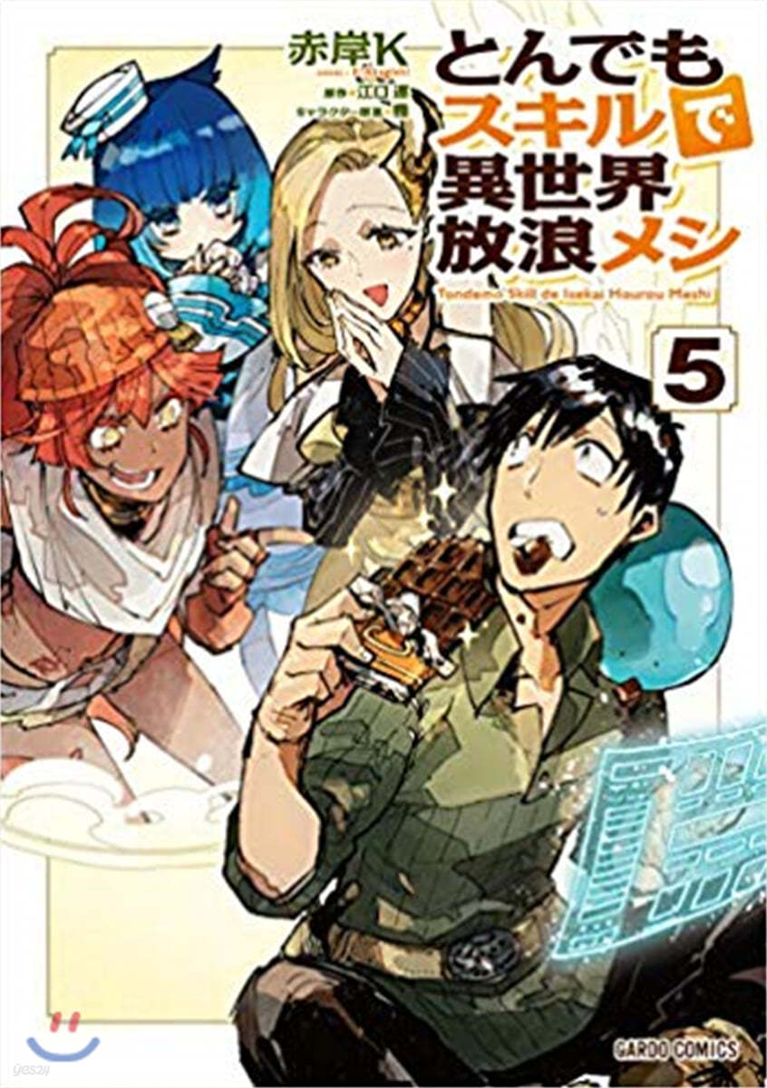 とんでもスキルで異世界放浪メシ  5