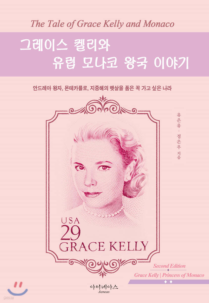 그레이스 켈리와 유럽 모나코 왕국 이야기