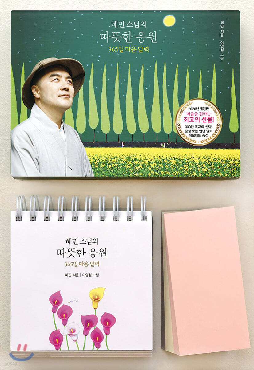 혜민 스님의 따뜻한 응원