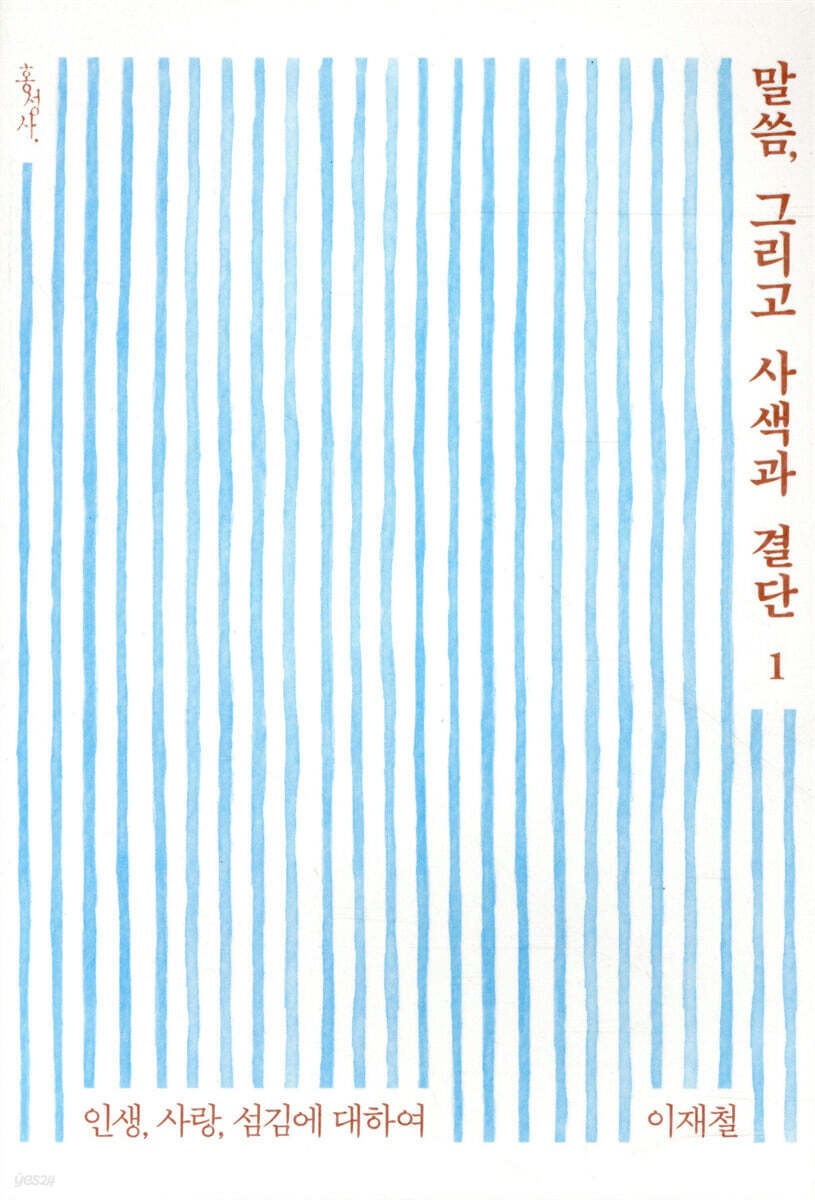 말씀, 그리고 사색과 결단 1