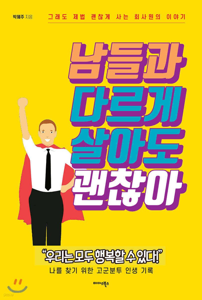 남들과 다르게 살아도 괜찮아