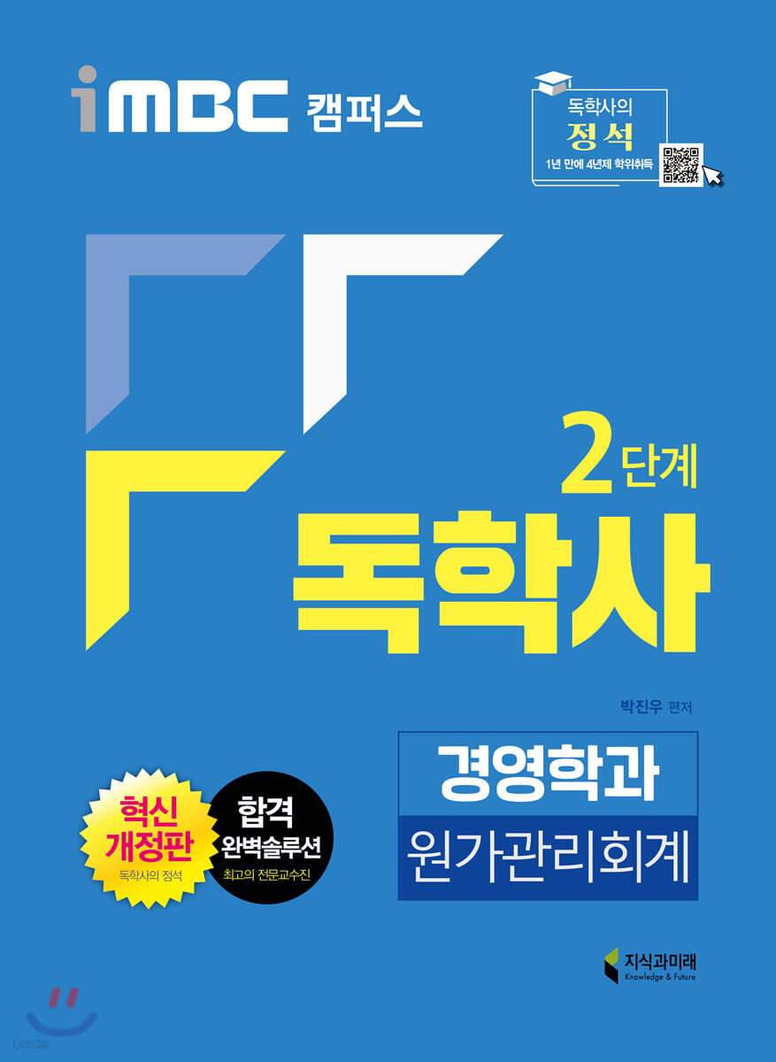 iMBC 캠퍼스 독학사 경영학과 2단계 원가관리회계