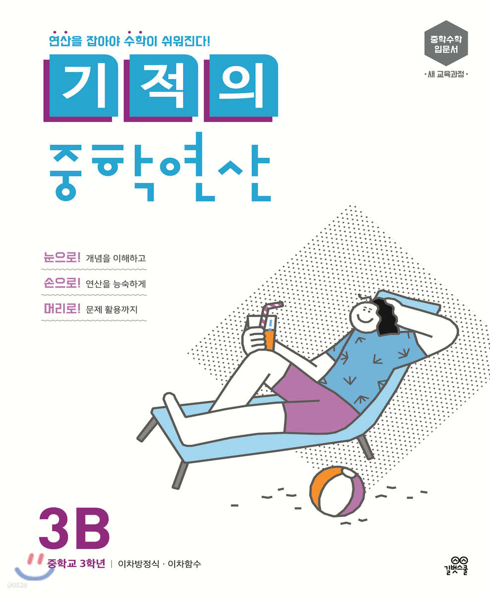 기적의 중학연산 3B