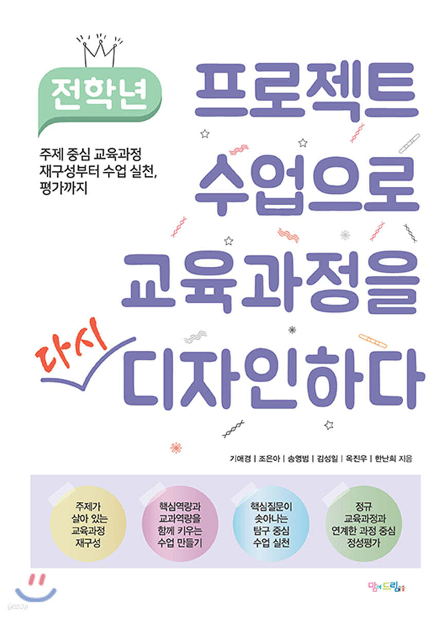 전학년 프로젝트 수업으로 교육과정을 다시 디자인하다