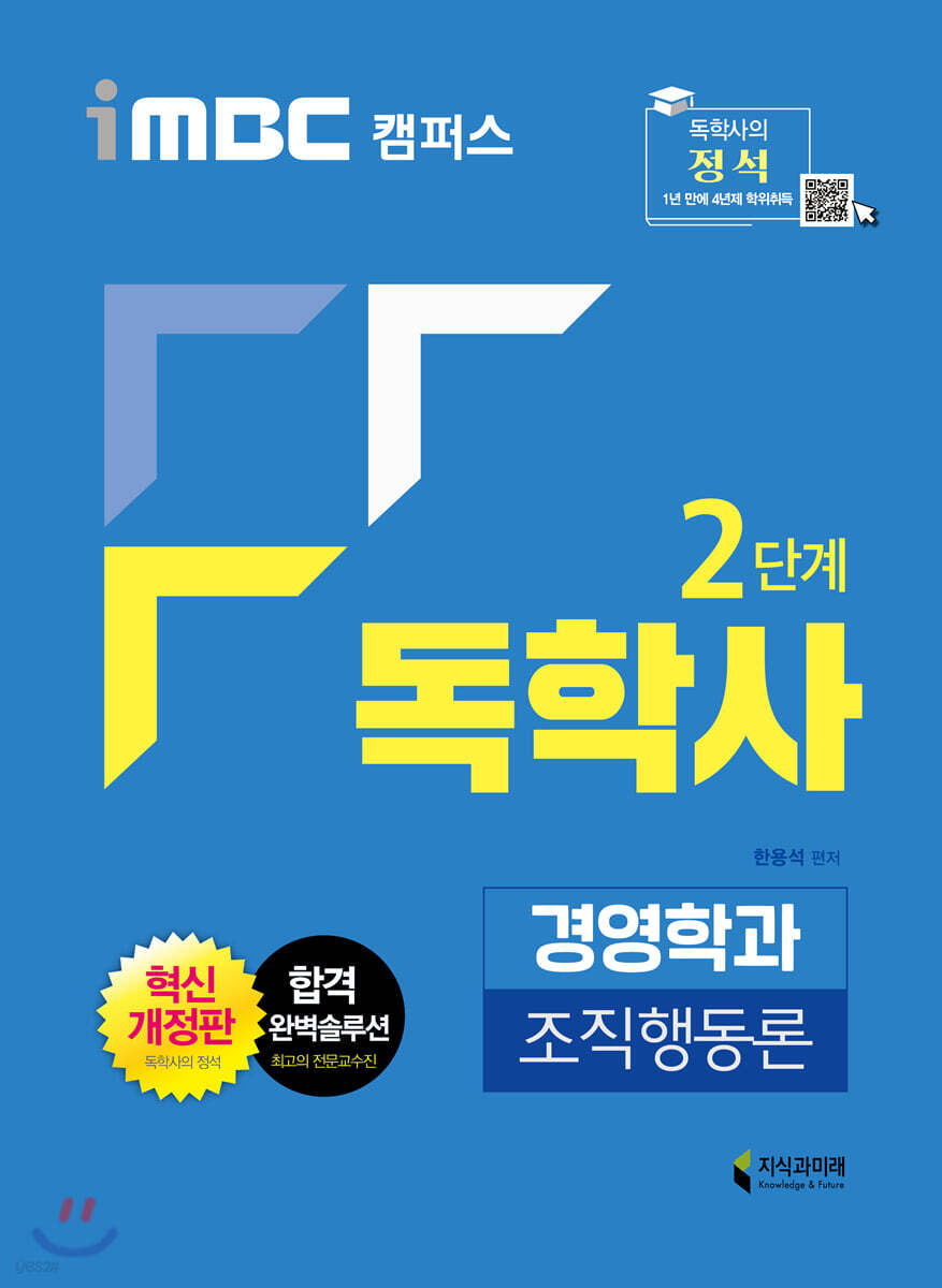 iMBC 캠퍼스 독학사 경영학과 2단계 조직행동론