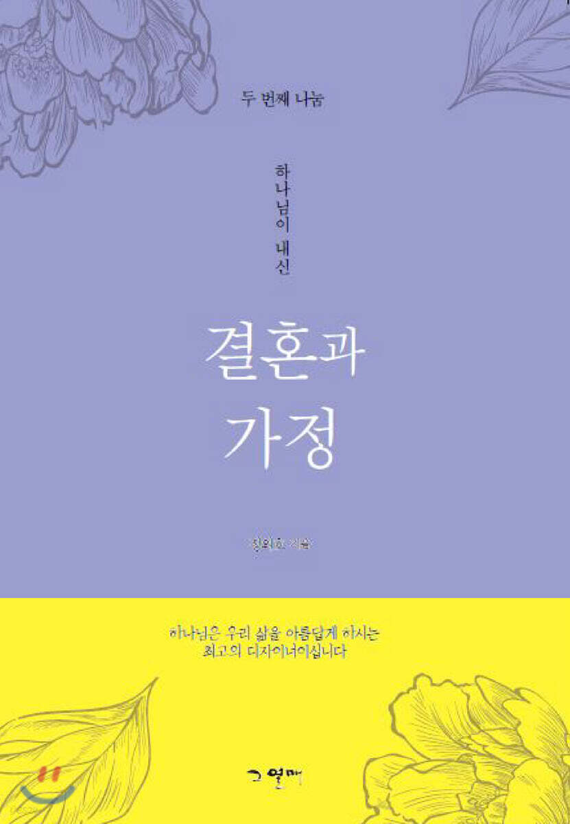 하나님이 내신 결혼과 가정 2