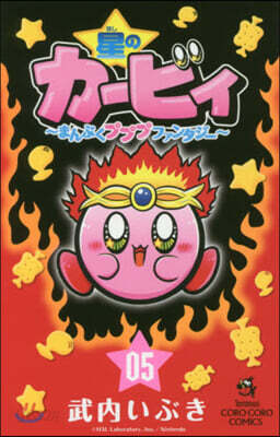星のカ-ビィ まんぷくプププファンタジ-  5