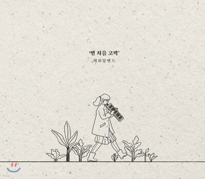 해와달밴드 - 미니앨범 1집 : 맨 처음 고백