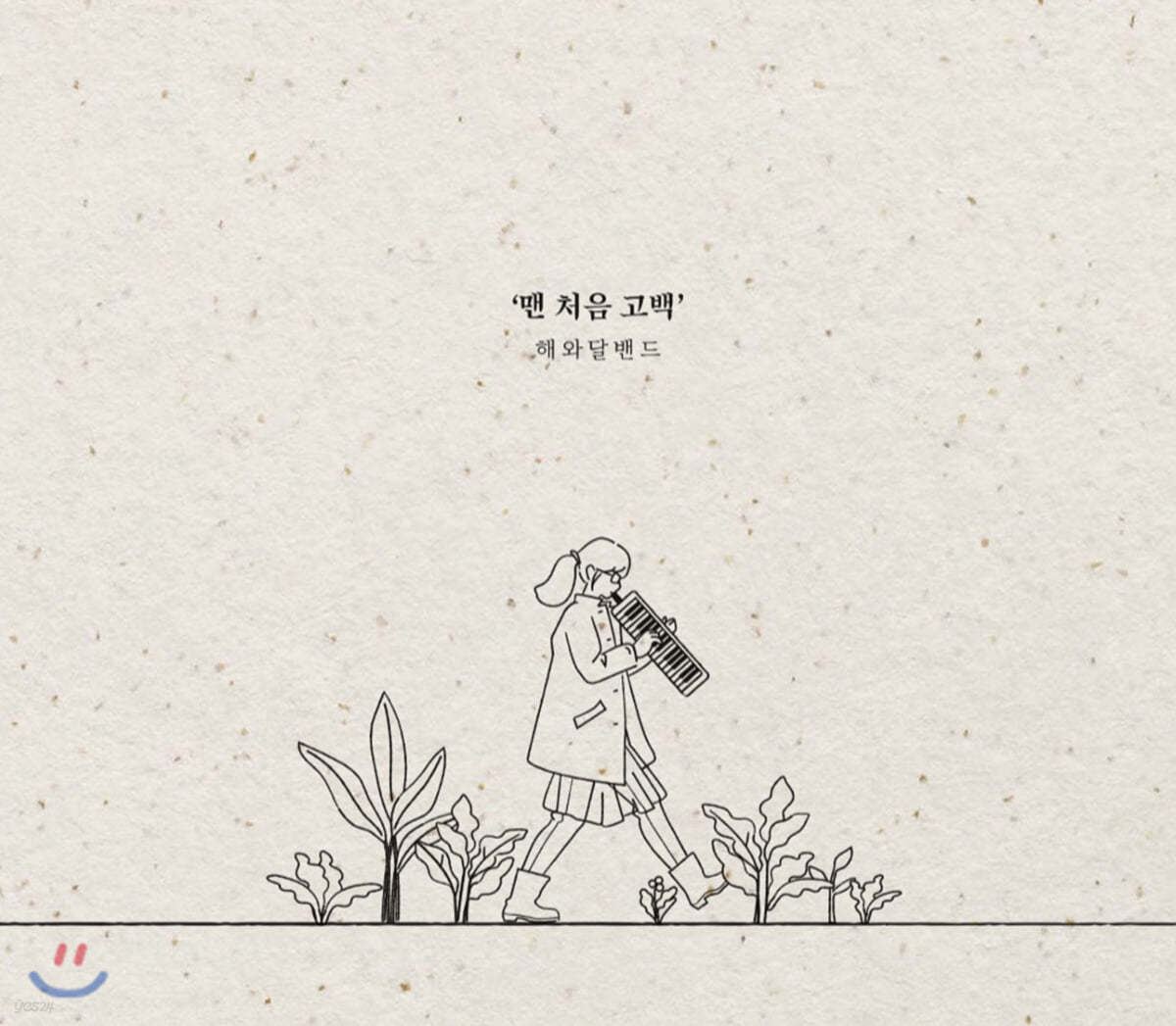 해와달밴드 - 미니앨범 1집 : 맨 처음 고백