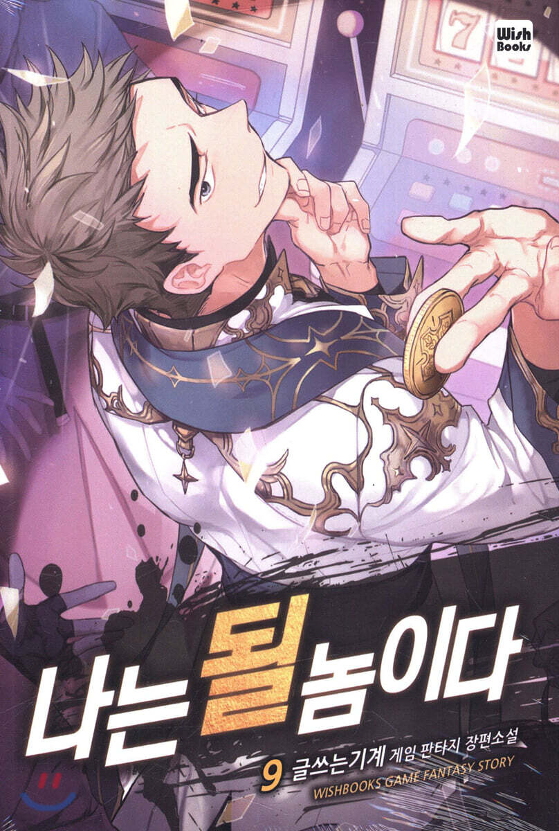 나는 될 놈이다 9